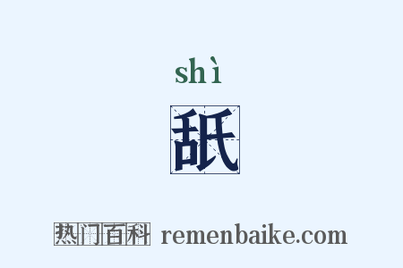 舐是什么意思的图片